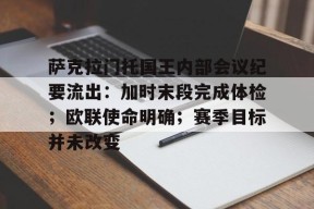 九游在线登录 - 萨克拉门托国王内部会议纪要流出:加时末段完成体检;欧联使命明确;赛季目标并未改变