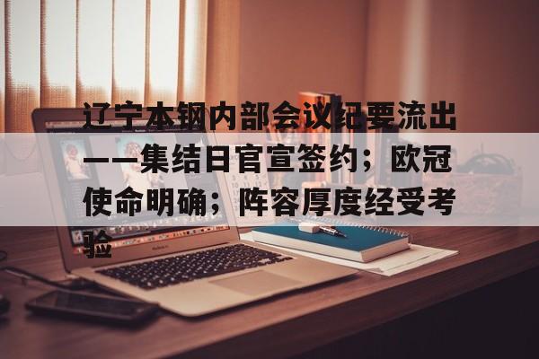 包含辽宁本钢内部会议纪要流出——集结日官宣签约;欧冠使命明确;阵容厚度经受考验的词条 包含辽宁本钢内部会议纪要流出——集结日官宣签约;欧冠使命明确;阵容厚度经受考验的词条